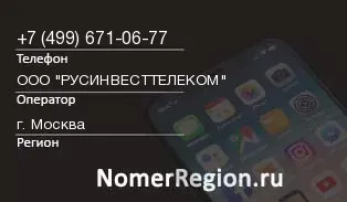Кто звонил с 4996710677 - регион и оператор